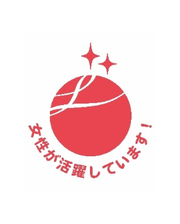 「えるぼし」企業認定