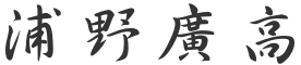 浦野廣高